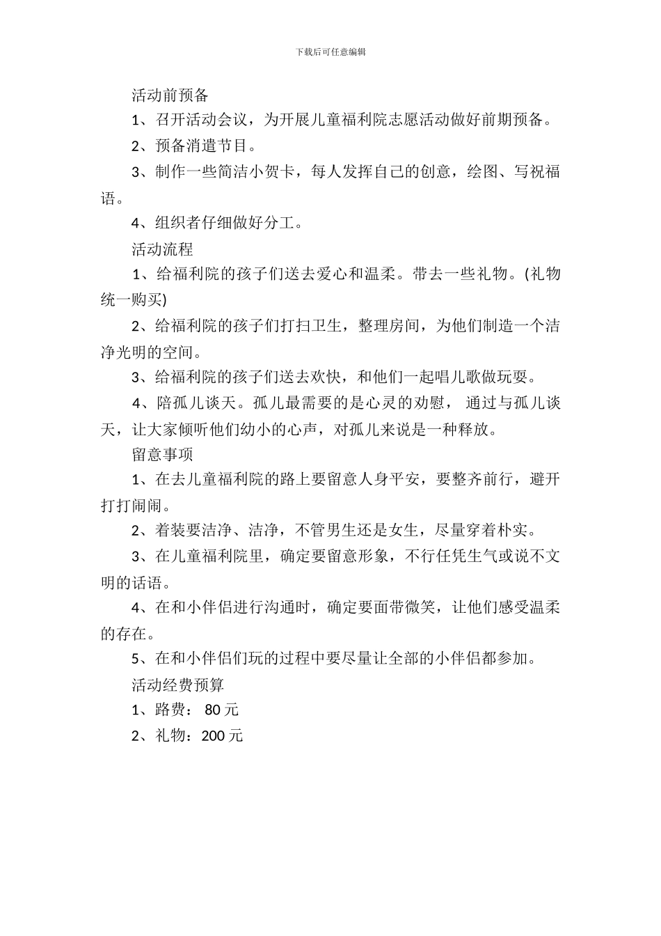 福利院活动策划书2024_第3页
