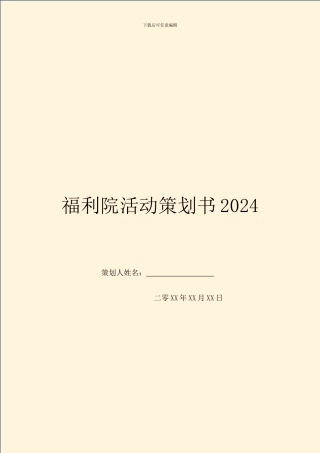 福利院活动策划书2024