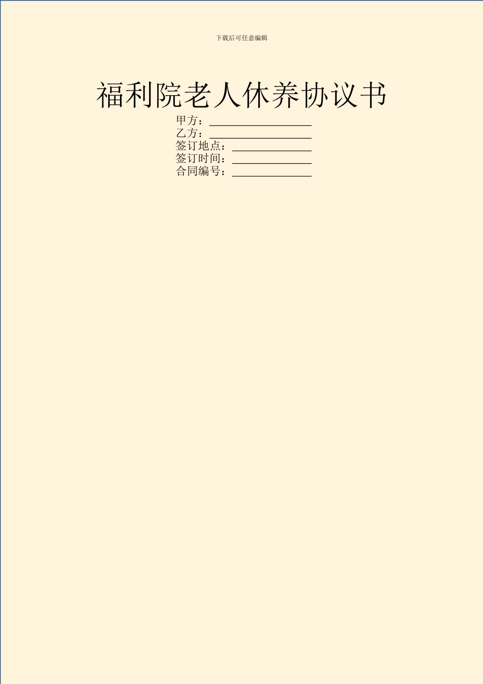 福利院老人休养协议书_第1页