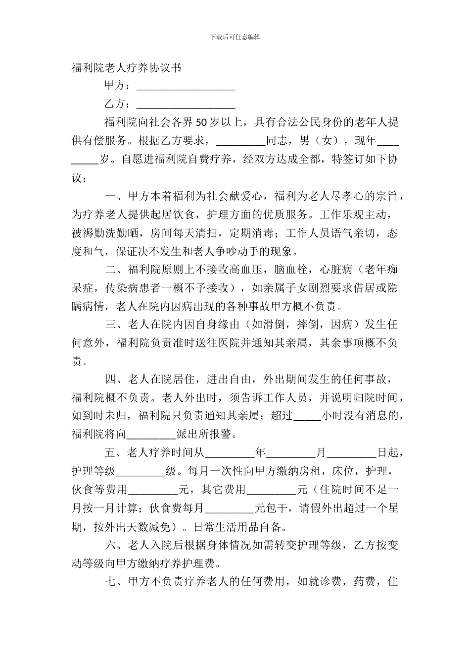 福利院老人休养协议书_第2页