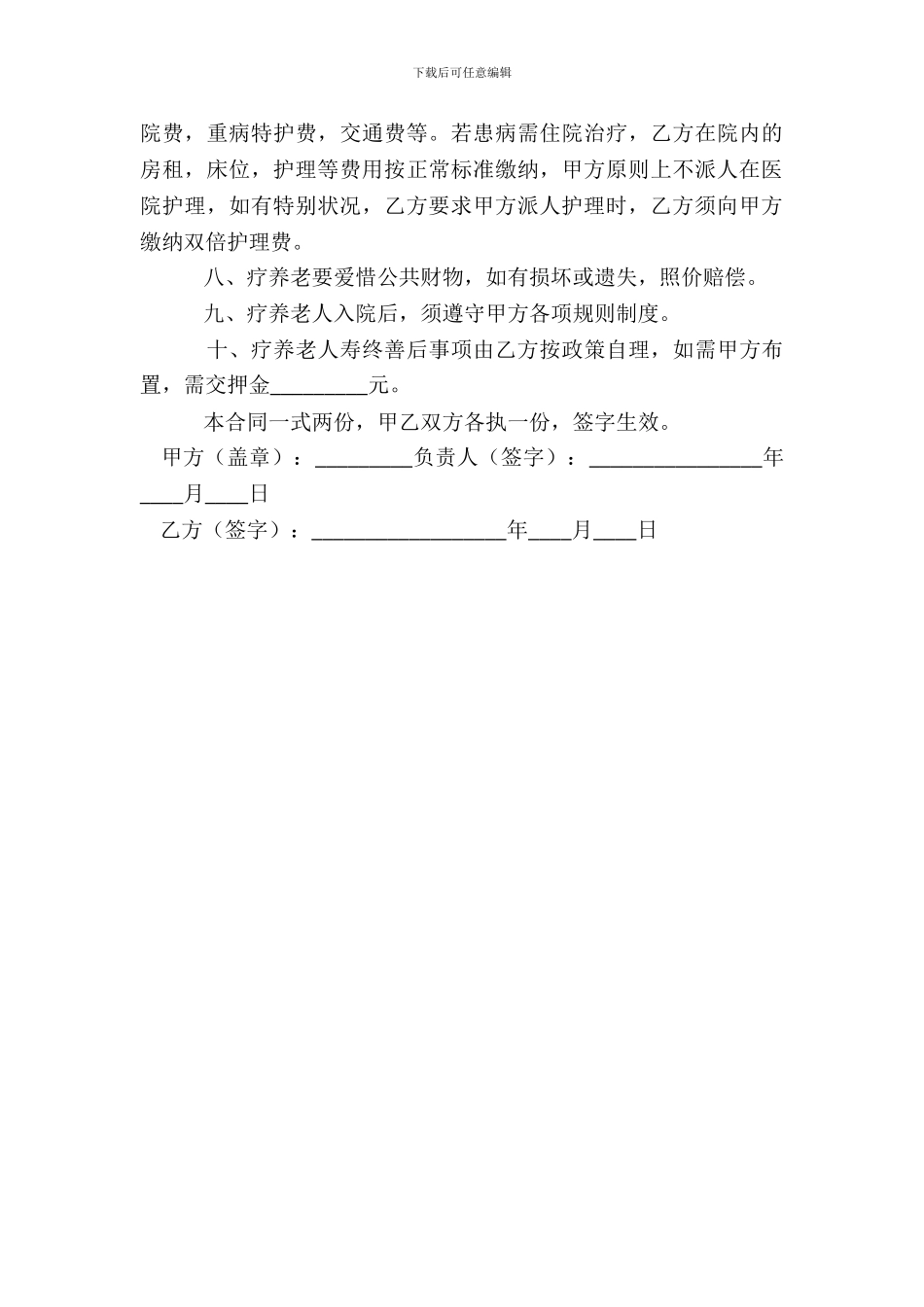 福利院老人休养协议书_第3页