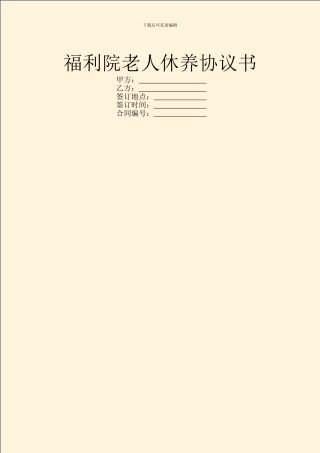 福利院老人休养协议书