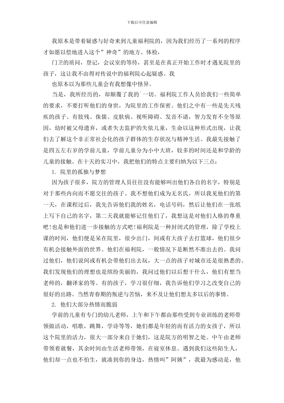 福利院社会实践报告2篇_第3页