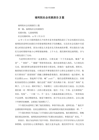 福利院社会实践报告2篇