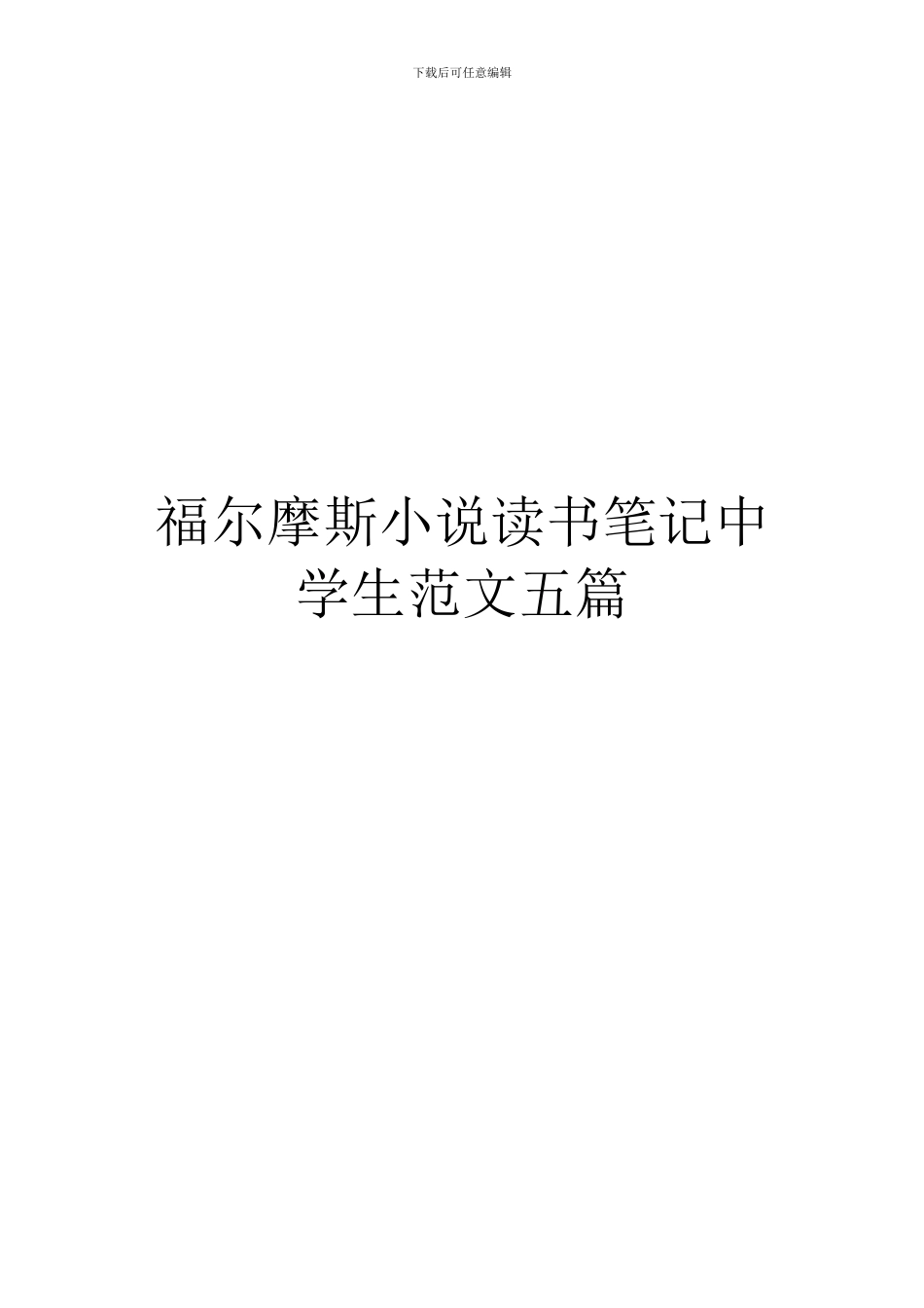 福尔摩斯小说读书笔记中学生范文五篇_第1页