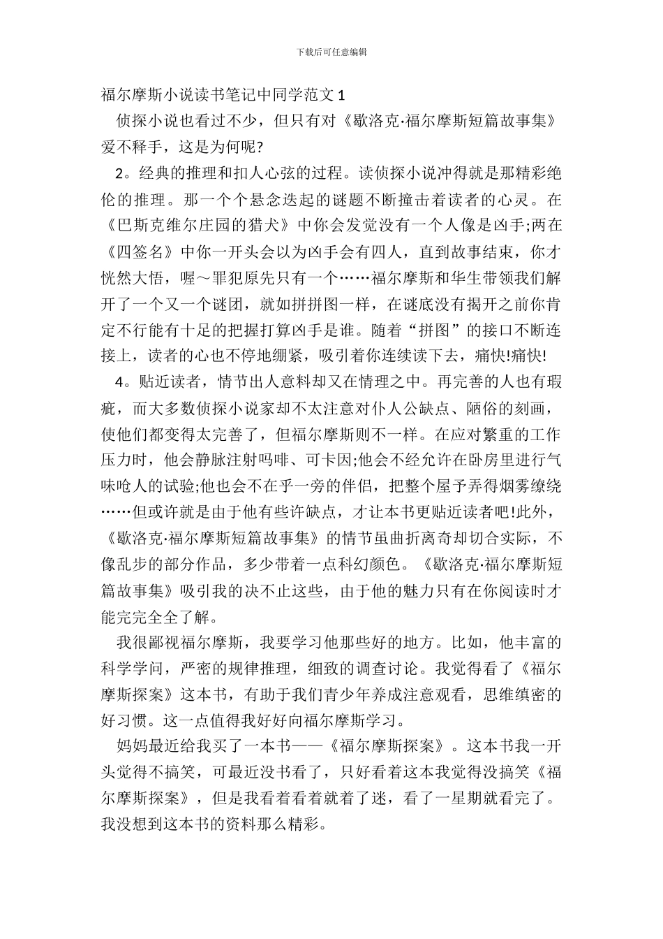 福尔摩斯小说读书笔记中学生范文五篇_第2页