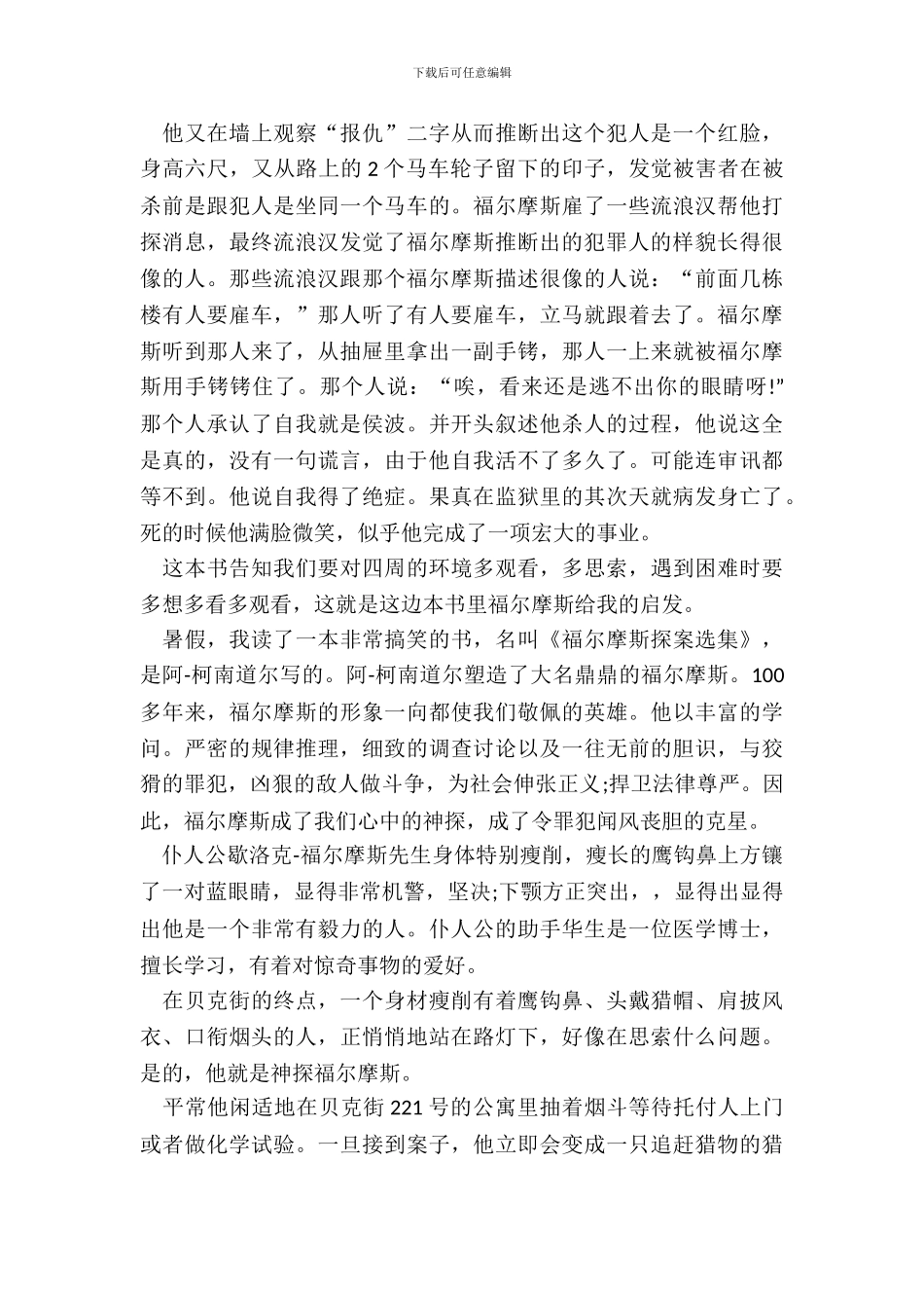 福尔摩斯小说读书笔记中学生范文五篇_第3页