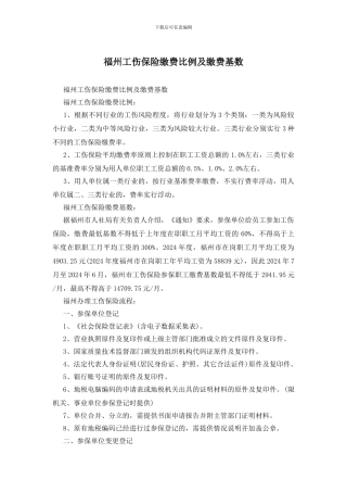 福州工伤保险缴费比例及缴费基数