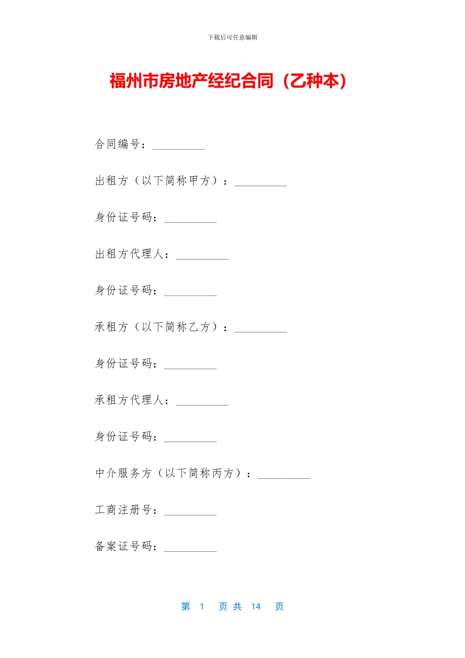 福州市房地产经纪合同_第1页