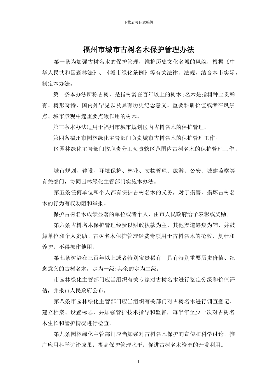 福州市城市古树名木保护管理办法_第1页