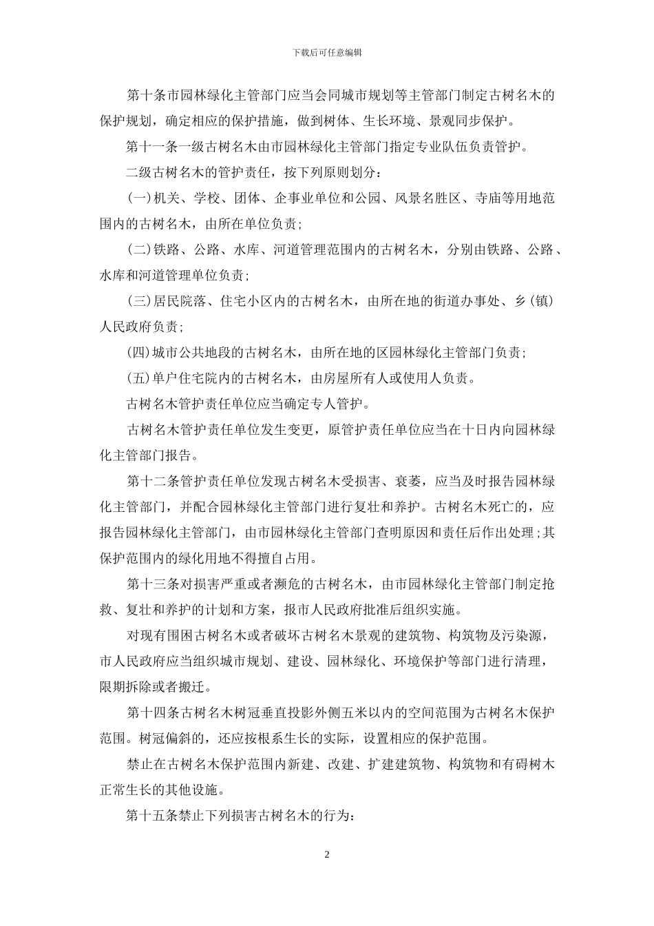 福州市城市古树名木保护管理办法_第2页