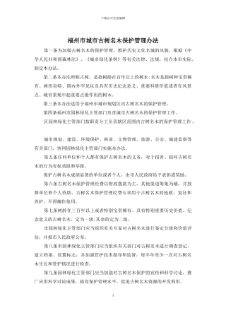 福州市城市古树名木保护管理办法