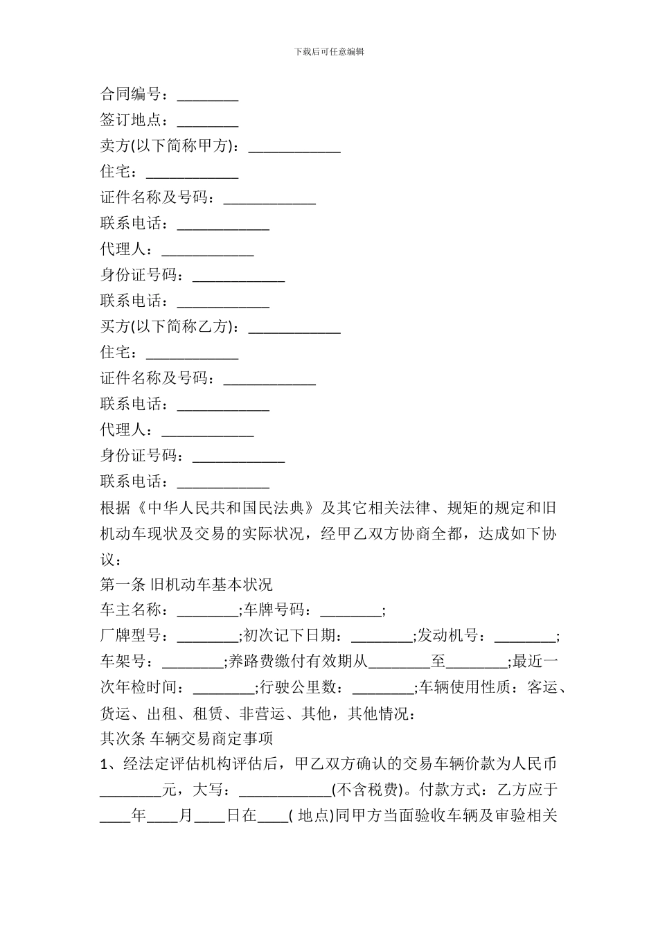 福州市旧机动车买卖合同书通用范本_第2页