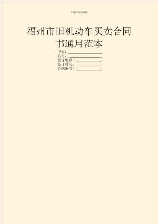 福州市旧机动车买卖合同书通用范本