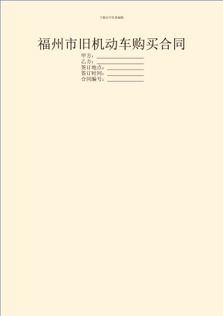 福州市旧机动车购买合同