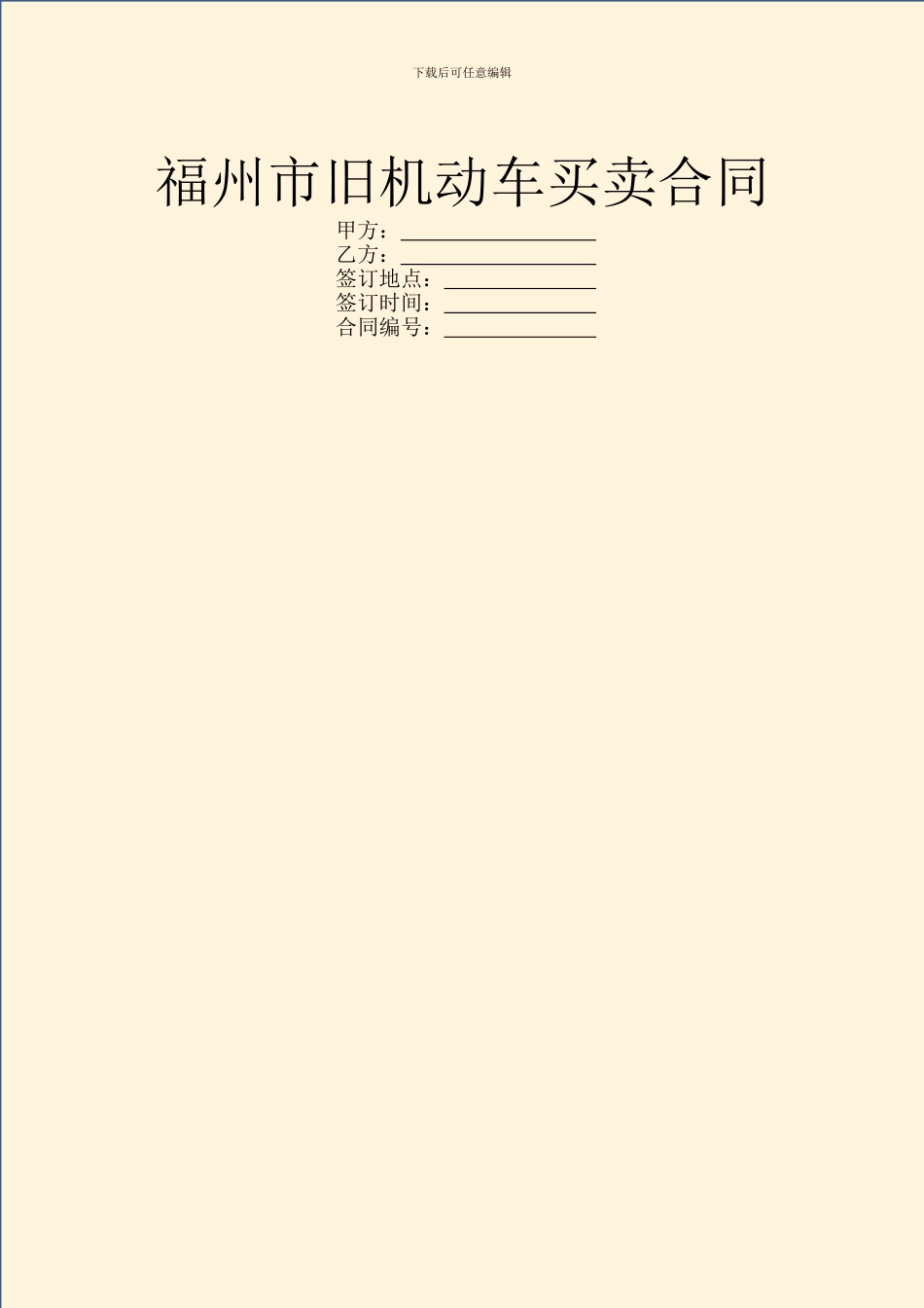 福州市旧机动车买卖合同-1_第1页