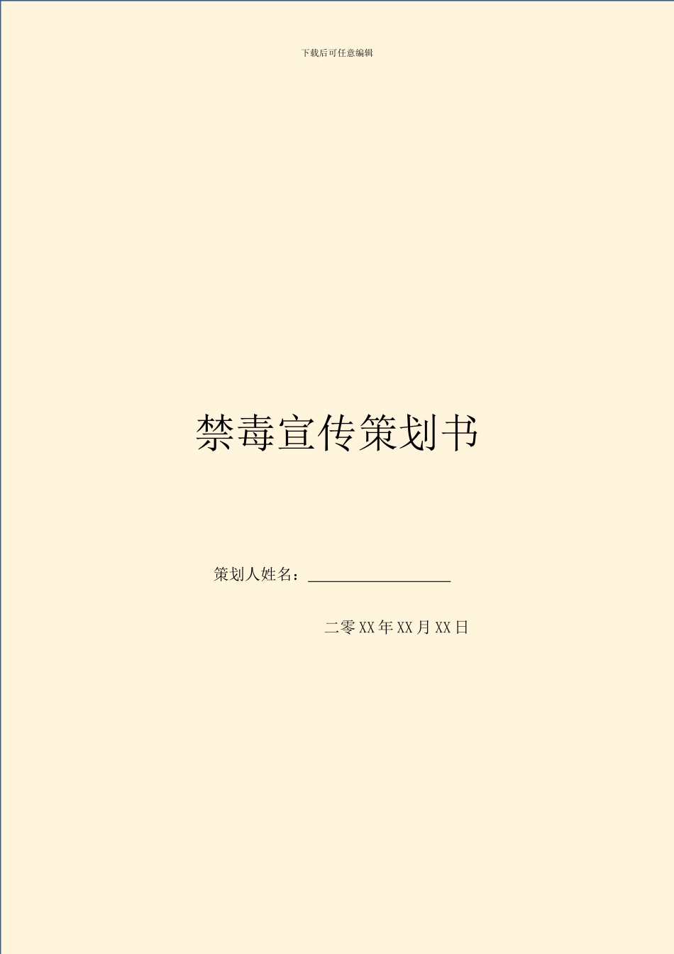 禁毒宣传策划书_第1页