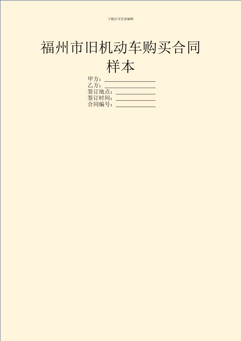 福州市旧机动车购买合同样本_第1页