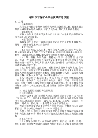 福州市非煤矿山事故灾难应急预案