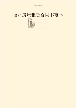 福州房屋租赁合同书范本