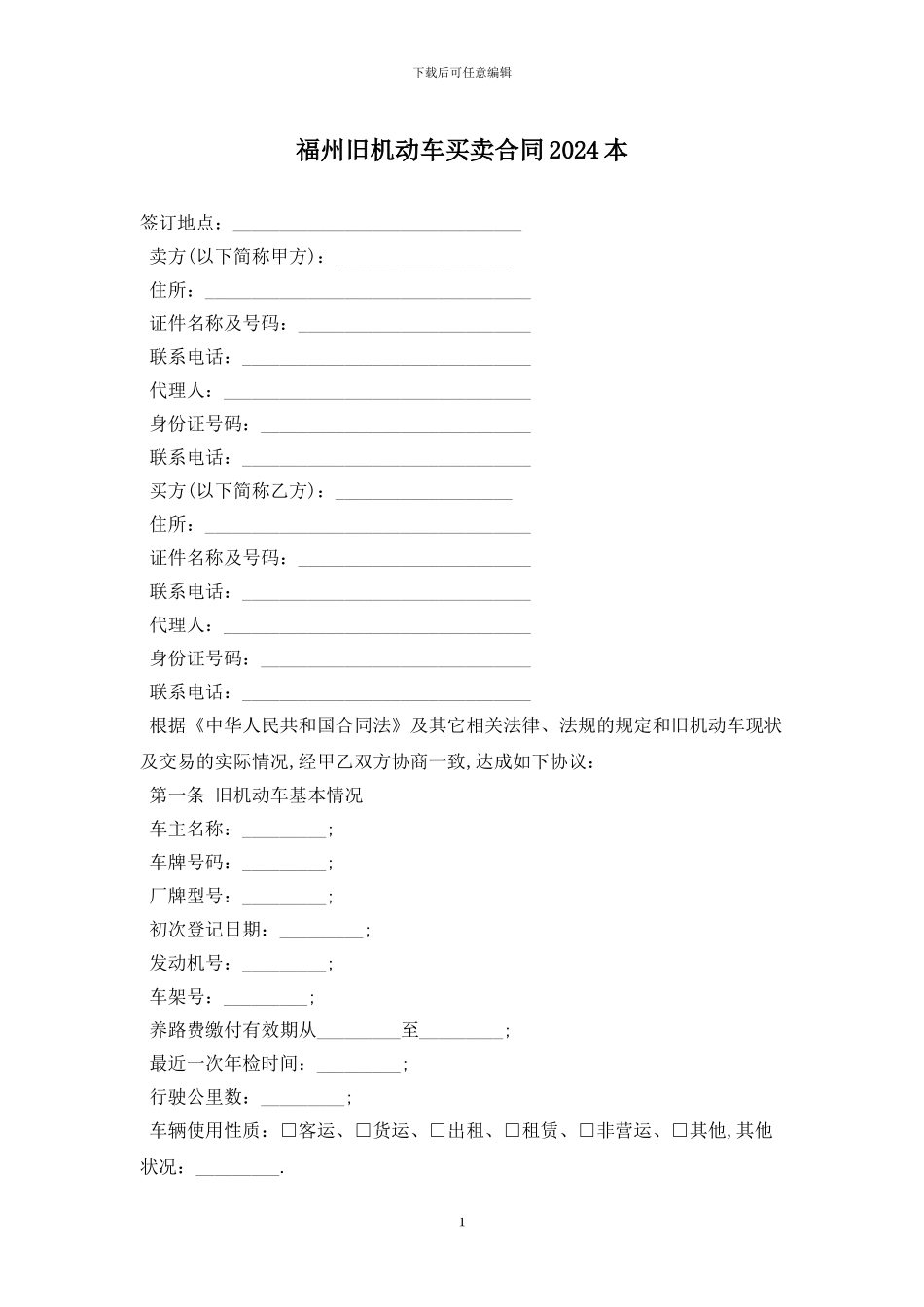 福州旧机动车买卖合同2024最新版_第1页