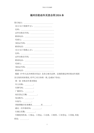 福州旧机动车买卖合同2024最新版