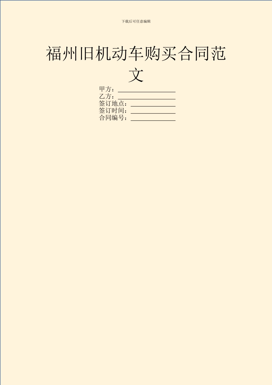 福州旧机动车购买合同范文_第1页