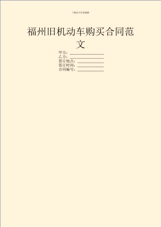 福州旧机动车购买合同范文