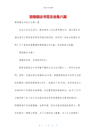 禁烟倡议书范文合集八篇