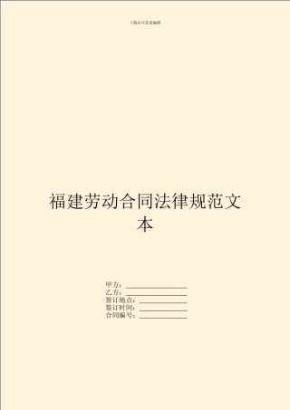 福建劳动合同规范文本