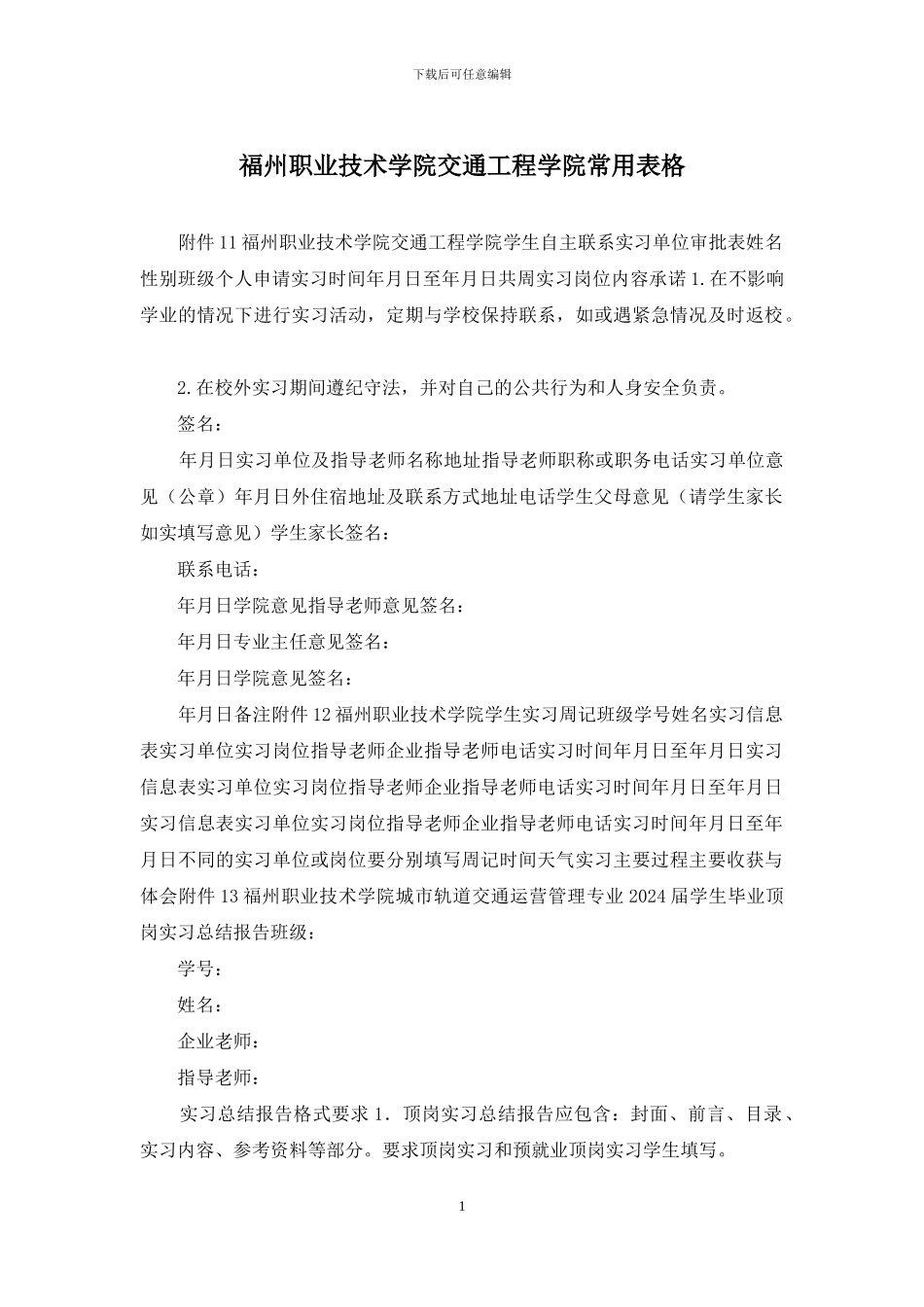 福州职业技术学院交通工程学院常用表格_第1页