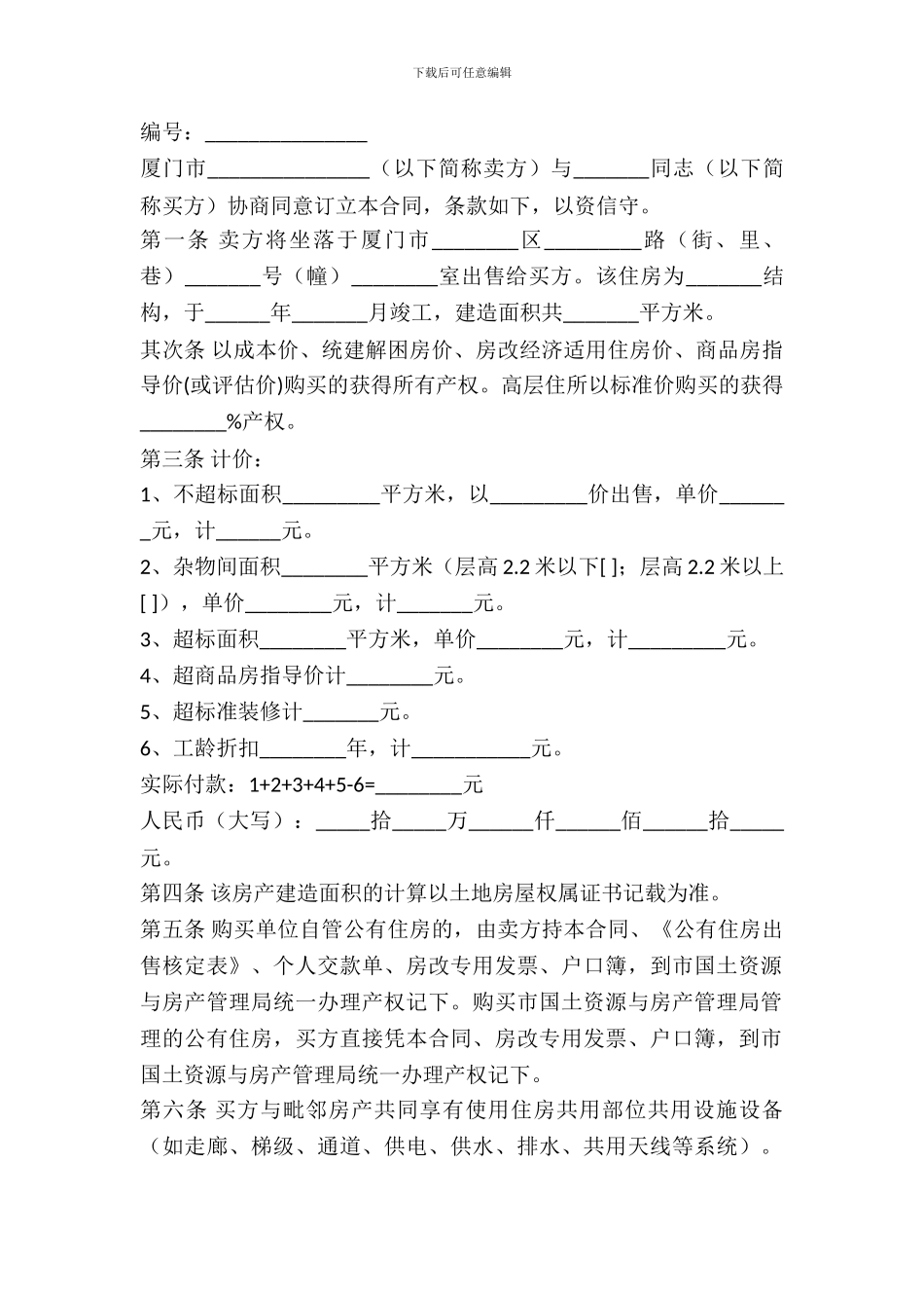 福建厦门市公有住房购买合同_第2页
