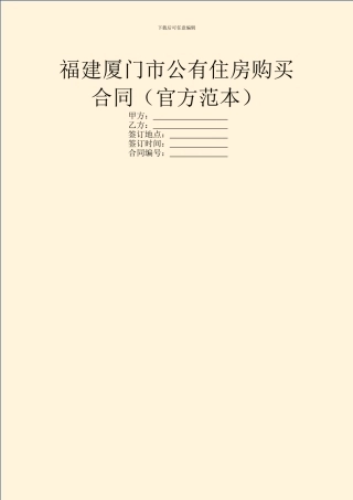 福建厦门市公有住房购买合同