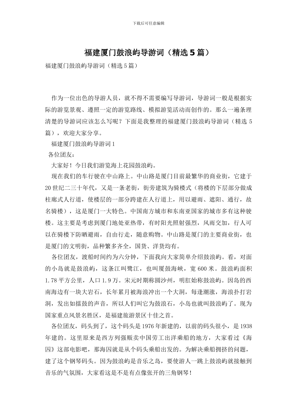 福建厦门鼓浪屿导游词_第1页