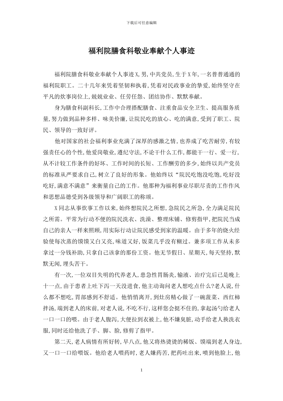 福利院膳食科敬业奉献个人事迹_第1页