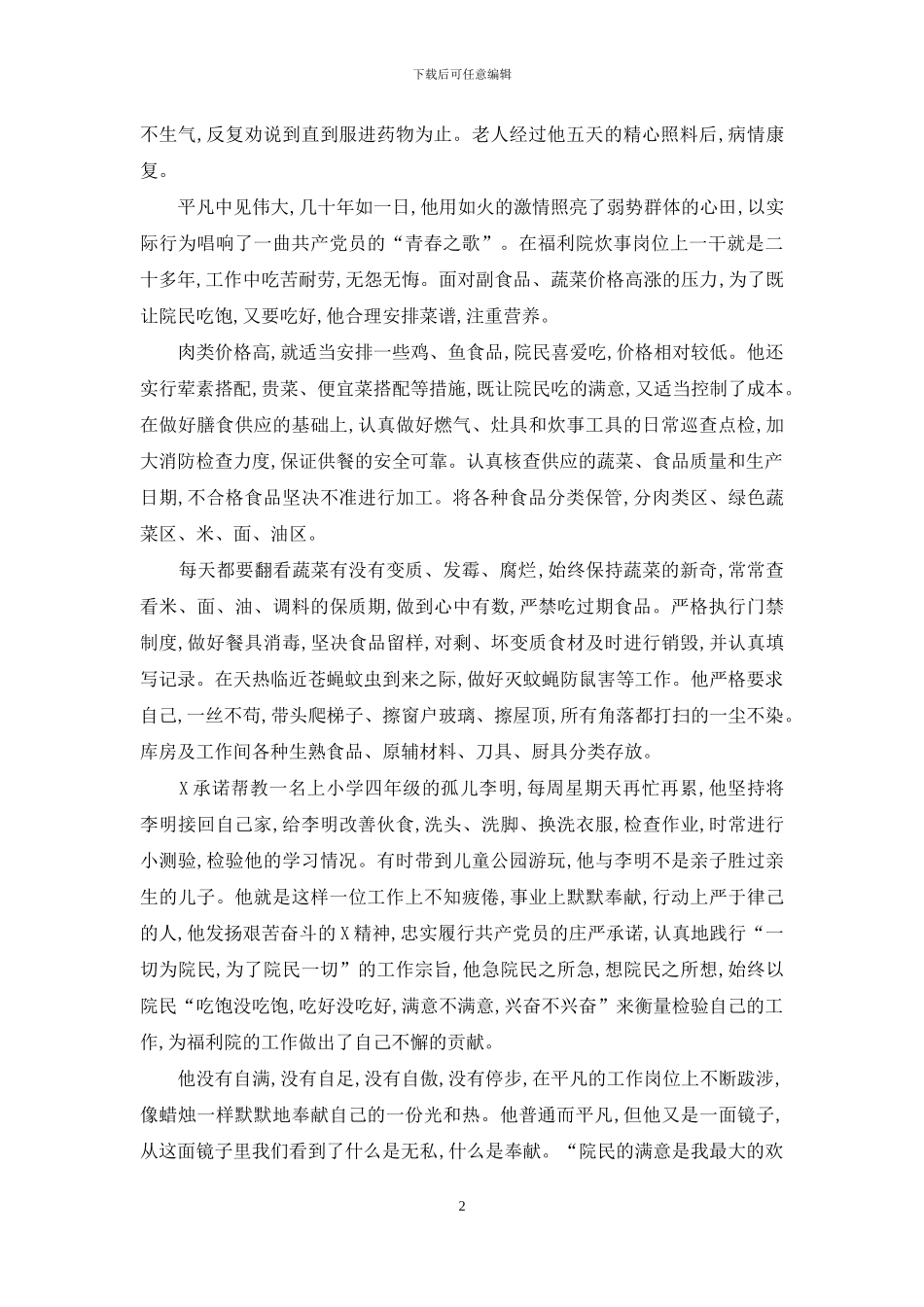 福利院膳食科敬业奉献个人事迹_第2页