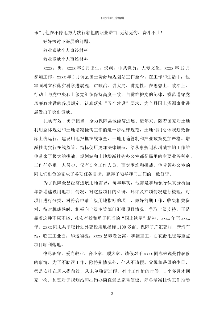 福利院膳食科敬业奉献个人事迹_第3页