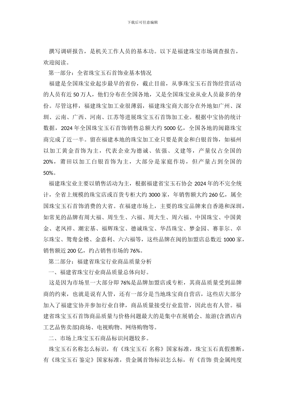福建珠宝市场调查报告_第2页