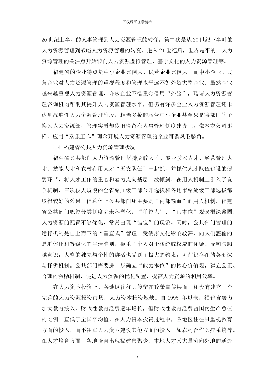 福建省人力资源管理学科发展研究报告_第3页