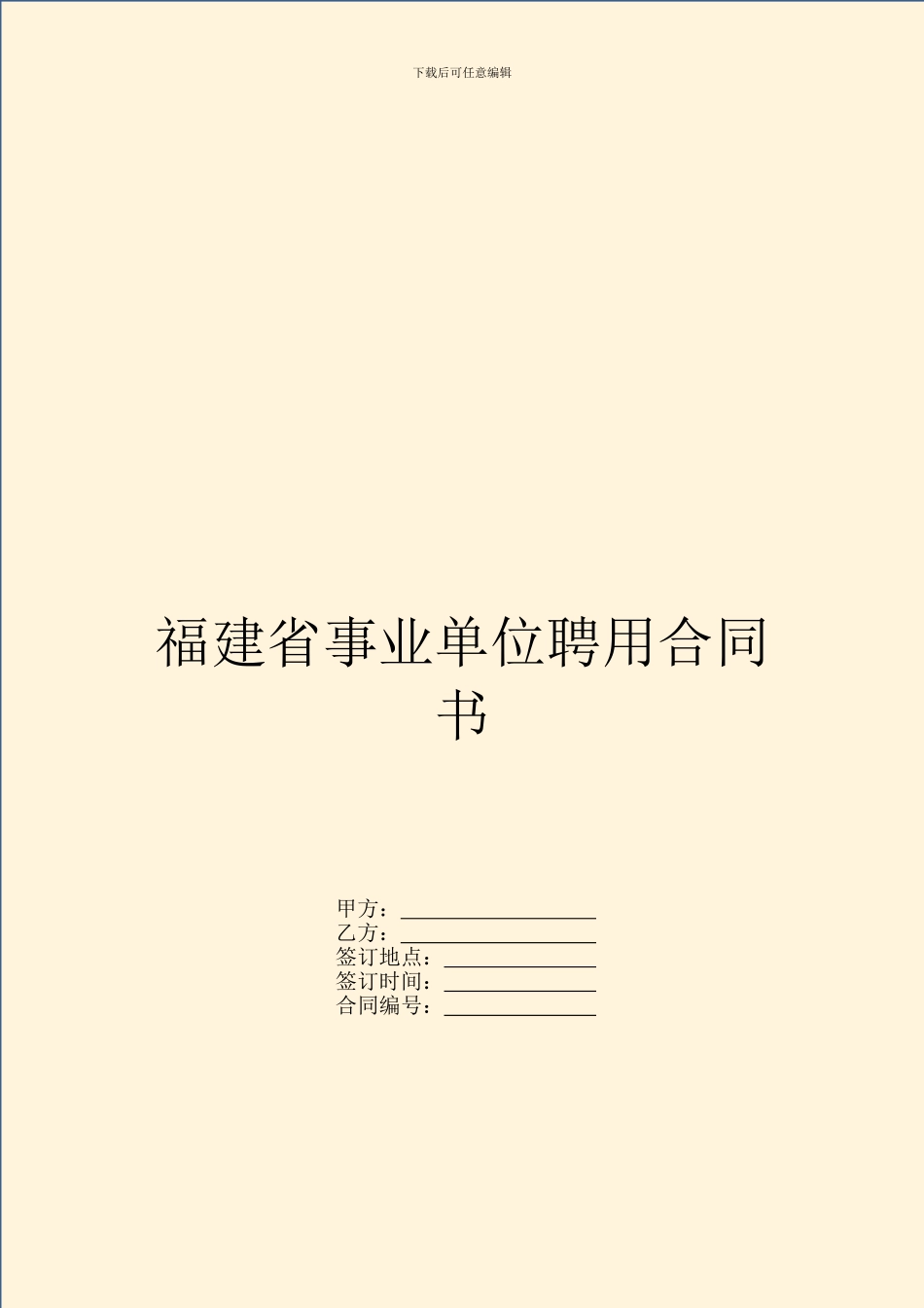福建省事业单位聘用合同书_第1页