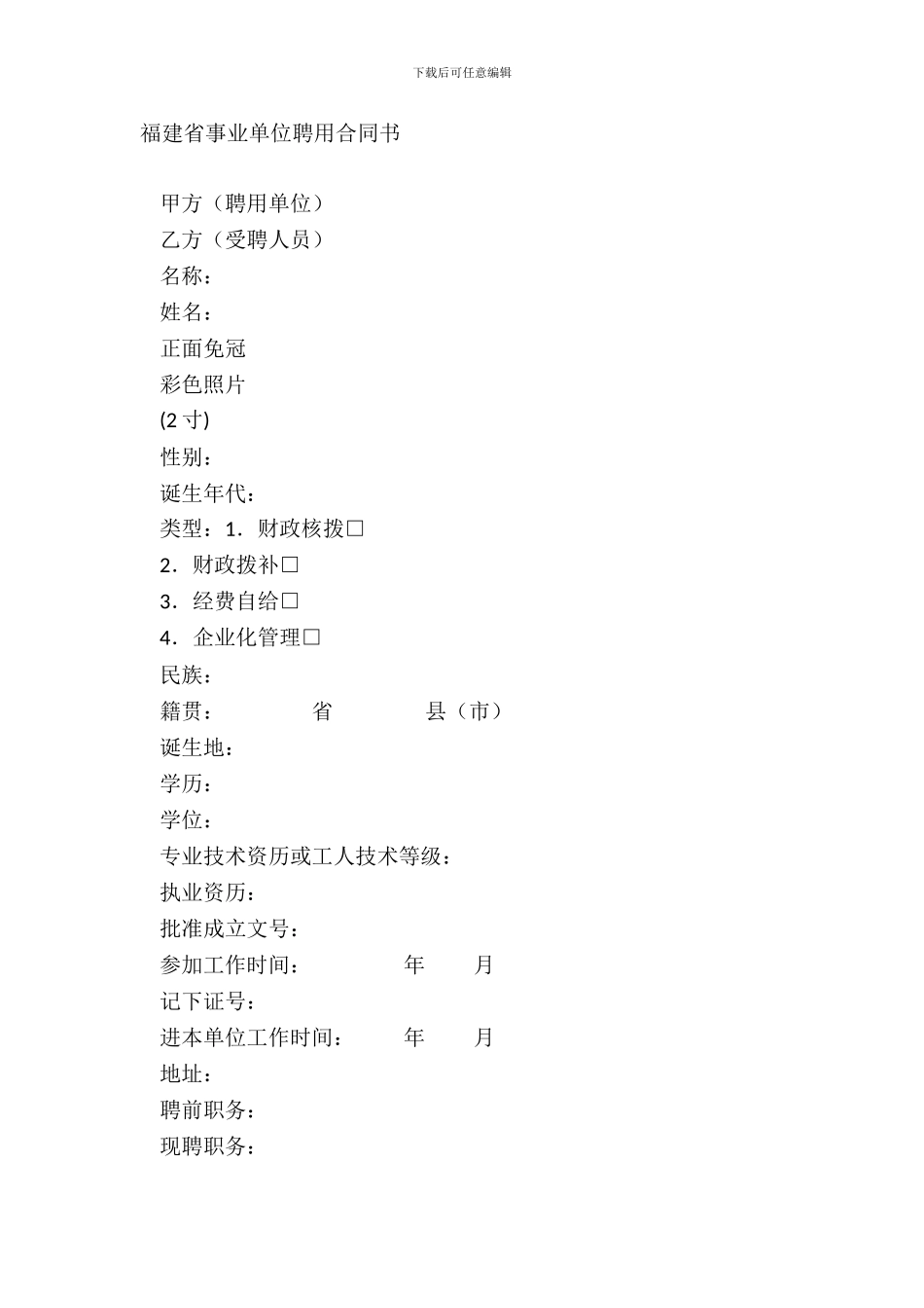 福建省事业单位聘用合同书_第2页