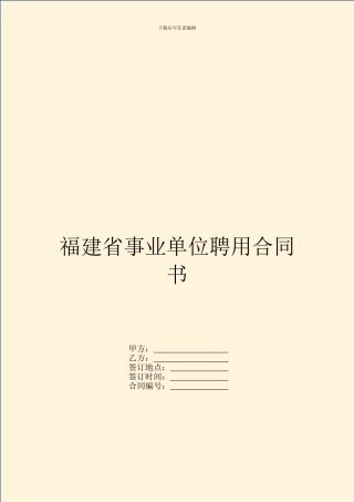 福建省事业单位聘用合同书