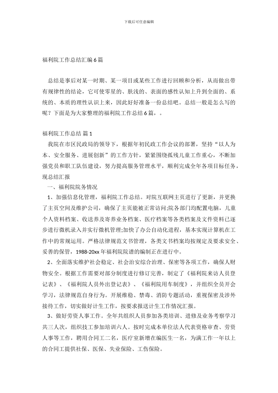 福利院工作总结汇编6篇_第2页