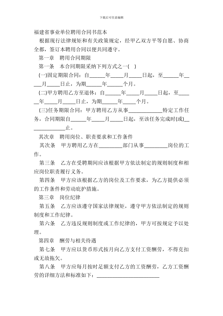 福建省事业单位聘用合同书范本_第2页