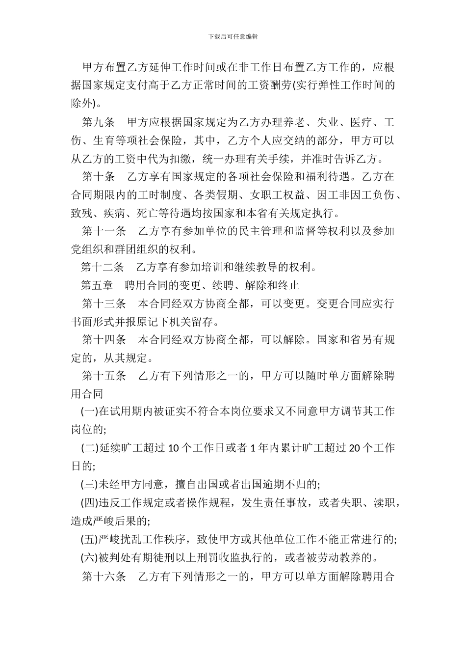 福建省事业单位聘用合同书范本_第3页