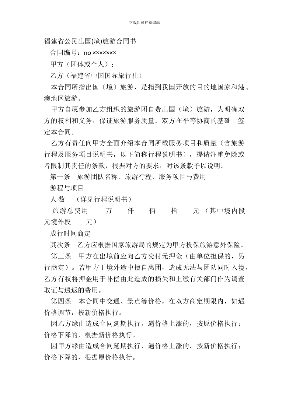 福建省公民出国境旅游合同书_第2页