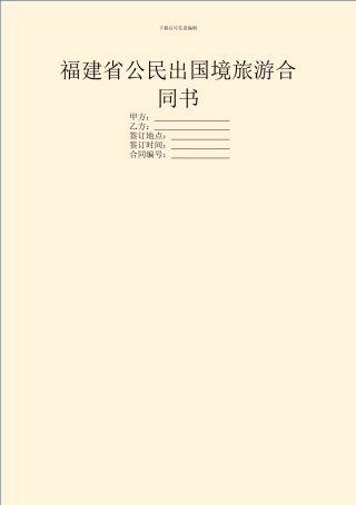福建省公民出国境旅游合同书
