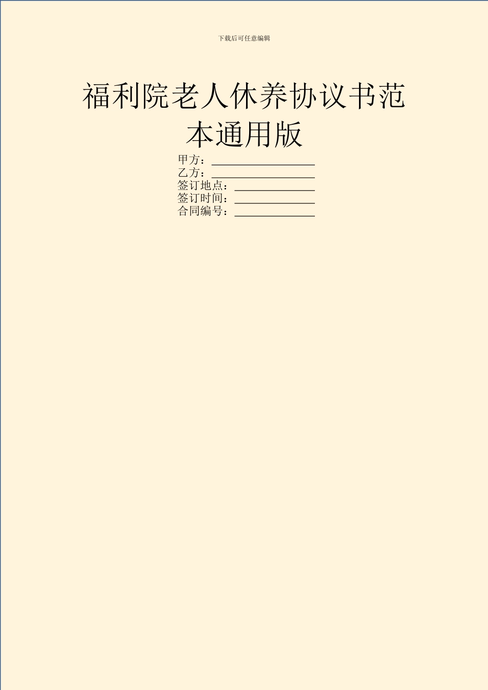 福利院老人休养协议书范本通用版_第1页