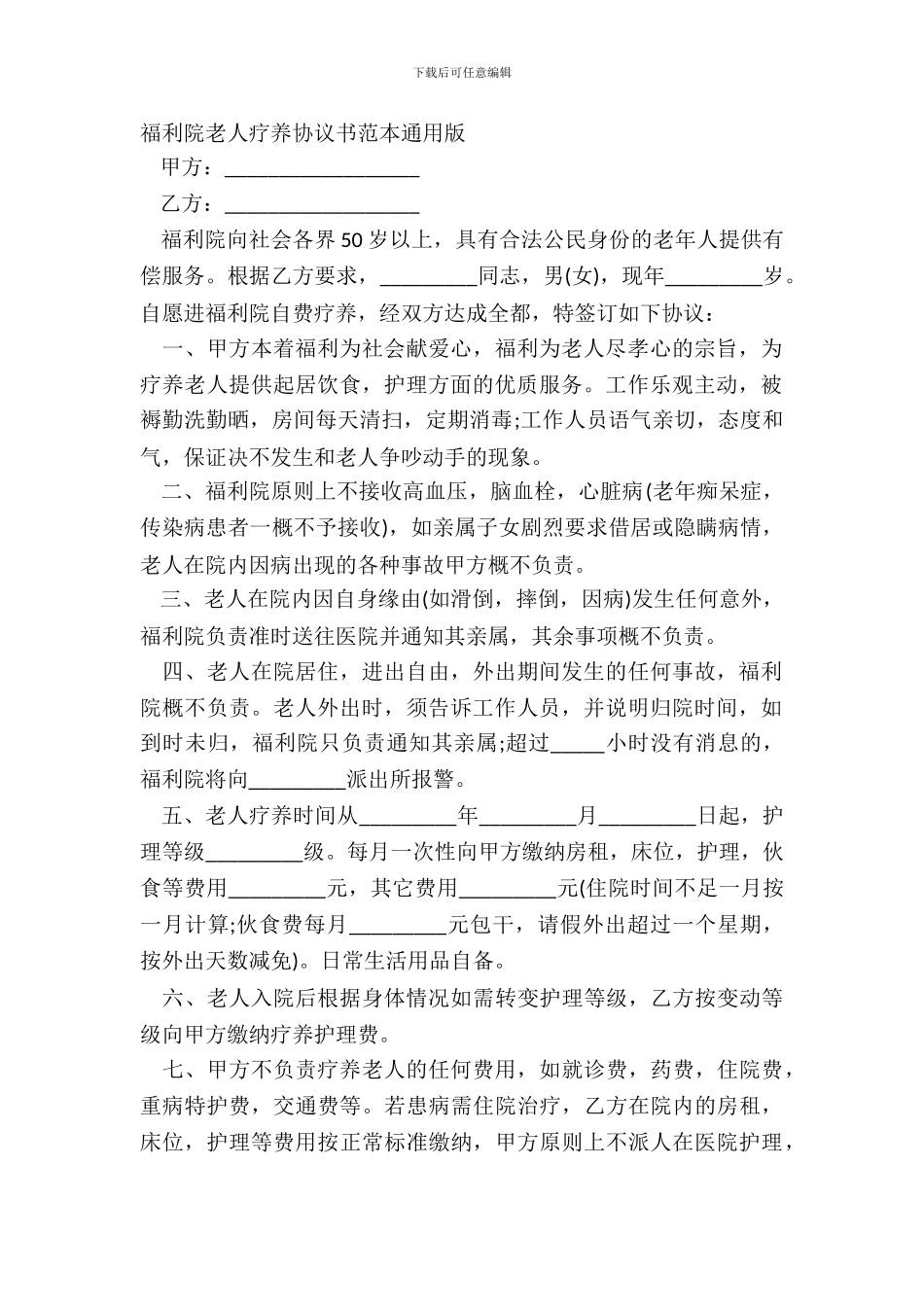 福利院老人休养协议书范本通用版_第2页