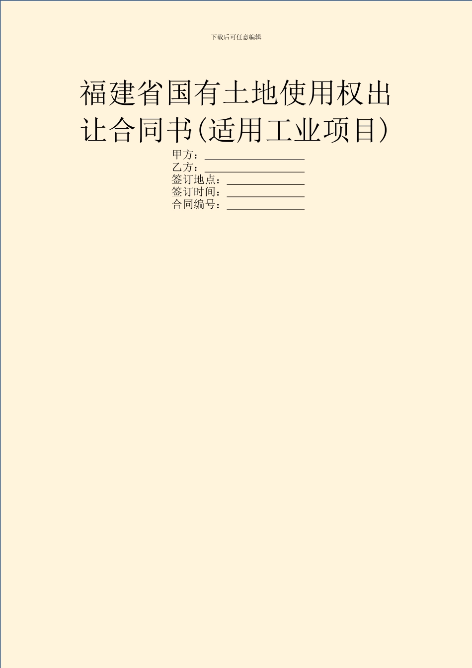 福建省国有土地使用权出让合同书(适用工业项目)_第1页
